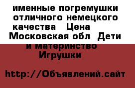 именные погремушки отличного немецкого качества › Цена ­ 800 - Московская обл. Дети и материнство » Игрушки   